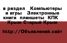  в раздел : Компьютеры и игры » Электронные книги, планшеты, КПК . Крым,Старый Крым